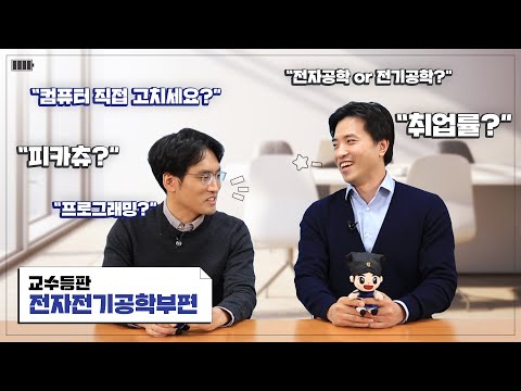 [성균관대 교수등판 EP.01 | 전자전기공학부편] 전전 멀어지는건 무의미한 저항 | 전자전기공학부 교수 인터뷰