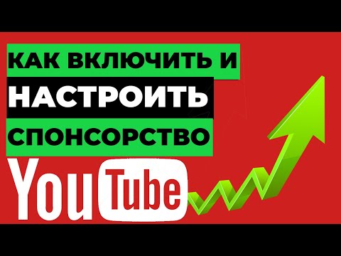 Как включить спонсорство на Ютуб канале 2021. Кнопка спонсорство на Youtube. Спонсор канала