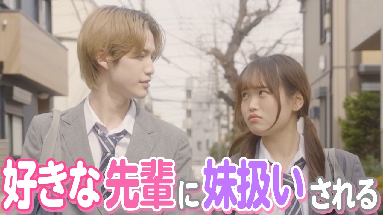 【ドラマ】卒業する先輩に勇気を出して告白したら、妹扱い……諦められず、2回目の本気を見せた結果。【後編】