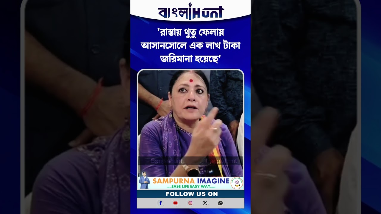'রাস্তায় থুতু ফেলায় আসানসোলে এক লাখ টাকা জরিমানা হয়েছে' অগ্নিমিত্রা পাল
