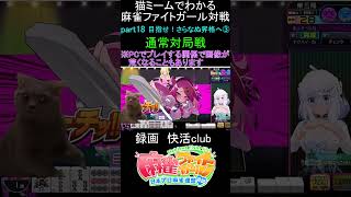 猫ミームでわかる　麻雀ファイトガール　ショート動画　part18　#麻雀ファイトガール 　#猫ミーム　#shorts
