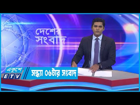 06 PM News || সন্ধ্যা ০৬টার সংবাদ || 01 October 2022