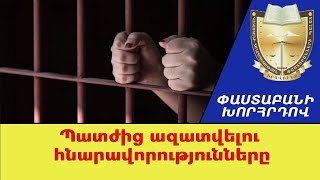Պատժից ազատվելու հնարավորությունները ///ՓաստաբանիԽորհրդով