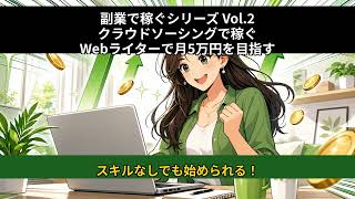 Vol.2 クラウドソーシング・ライター編【Webライター入門】スキルなし・経験なしでもクラウドソーシングで月5万円稼ぐ方法を徹底解説！