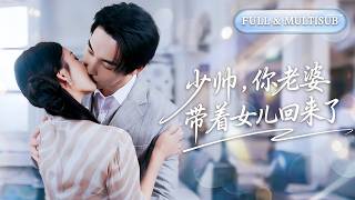 新剧全集🔥他是不近女色的軍閥獨子，卑微歌女帶球跑六年，直到萌寶街頭賣唱，竟讓冷面少帥心頭震動！重逢那刻，看著她病容蒼白，他追悔莫及“這一次，我定護你周全！”🌸 #追妻火葬场#短剧#逆袭#cdrama