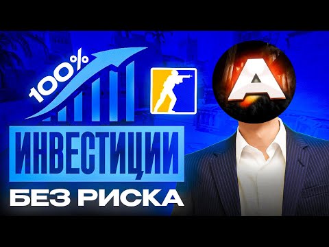 Инвестиции с 0% риском в кс ?!