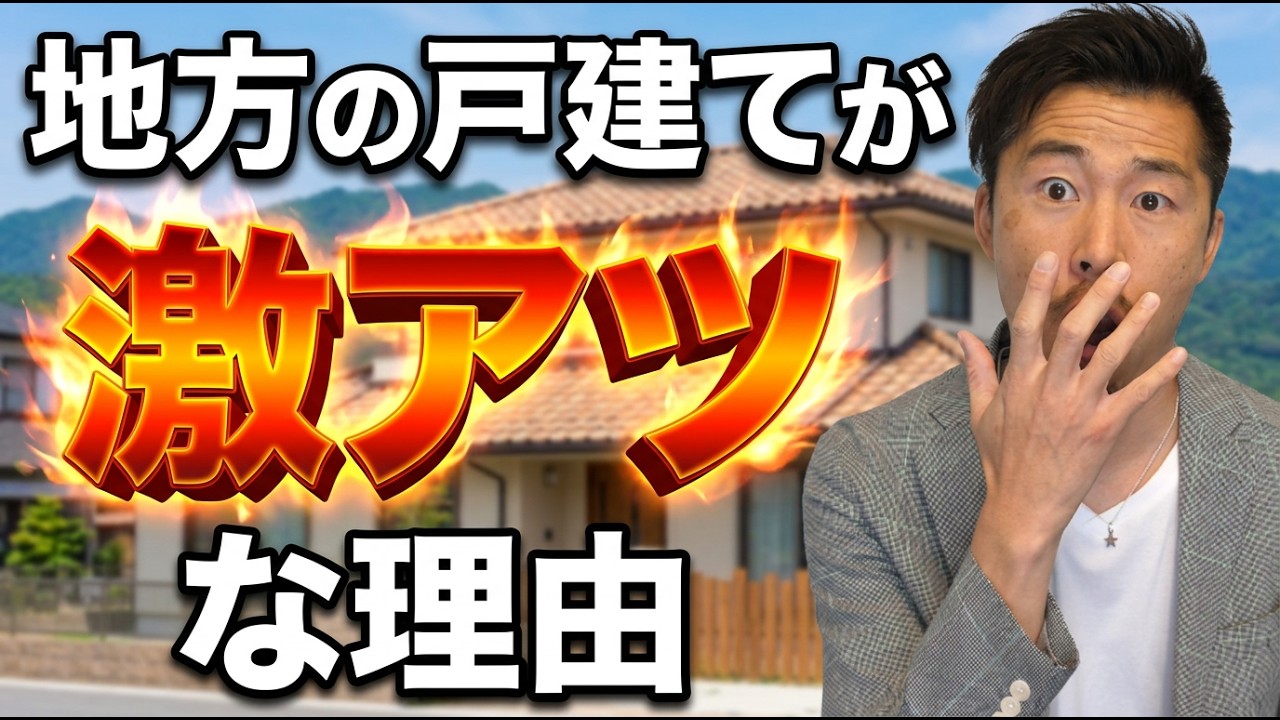 地方の戸建てが激アツな理由【不動産投資】