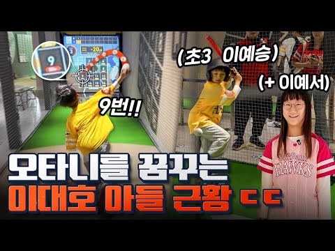 아빠 채널 빼앗은 예서·예승의 소름 돋는 야구력