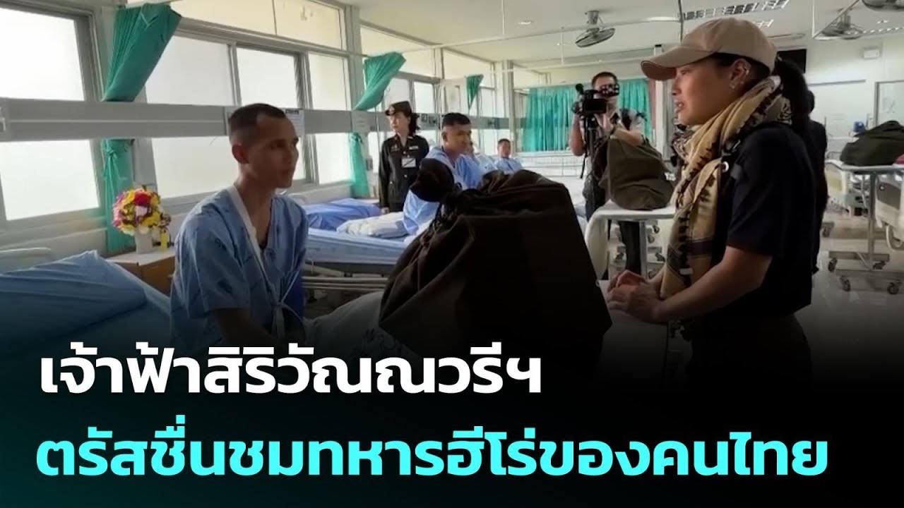 เจ้าฟ้าสิริวัณณวรีฯ ตรัสชื่นชมทหารฮีโร่ของคนไทย