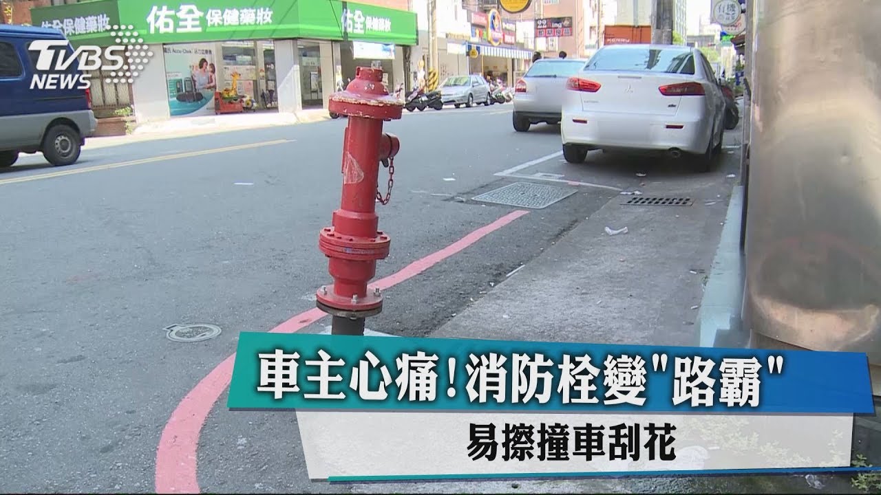車主心痛!消防栓變「路霸」 易擦撞車刮花