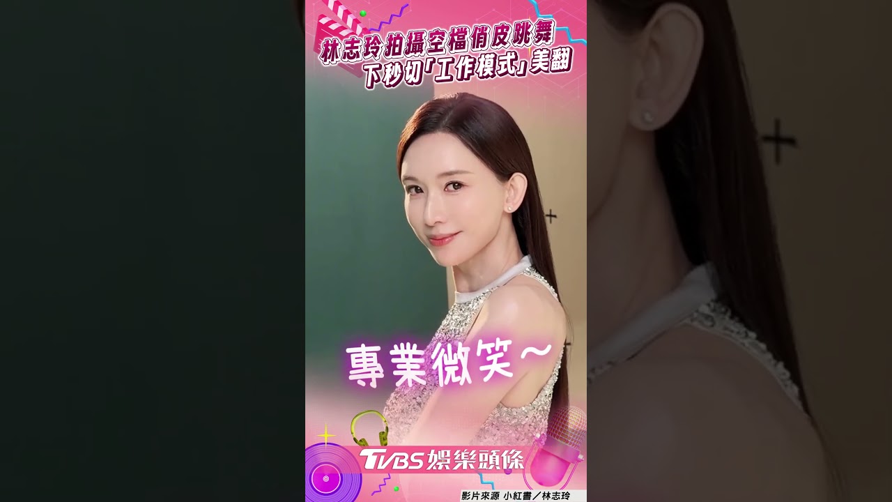 影音/51歲林志玲拍攝空檔俏皮跳舞 下秒切換「工作模式」美翻全場