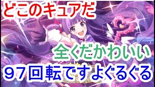 【プリコネR】マジカルカスミ？どこのキュアのもんじゃうちにこいやの９７連【 ゆっくり実況】