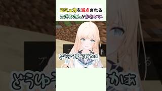 コミュ力を減点されるござるさんがかわいい #風真いろは #ホロライブ切り抜き