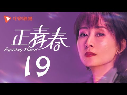, title : '正青春 第19集 （吴谨言、殷桃、刘敏涛、左小青 领衔主演）