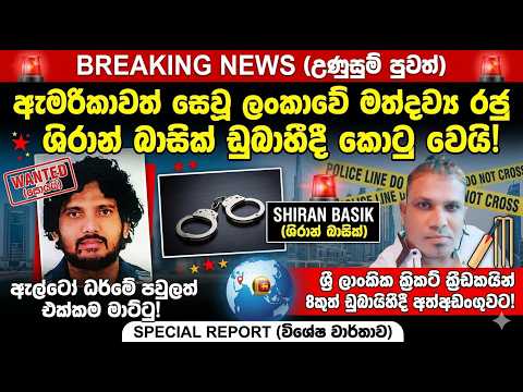 ඇල්ටෝ ධර්මේ සහ ලාංකික ක්‍රිකට් ක්‍රීඩකයින් 8ක් අත්අඩංගුවට! ඇමරිකාවත් සෙවූ ශිරාන් බාසික් කොටු වෙයි!