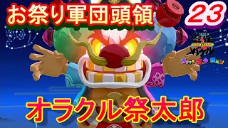 【バケル実況】　がんばれバケル！熊本城と言えば熊本！天守でわっしょいわっしょい！お祭り軍団頭領オラクル祭太郎！の巻　パート２３　【御伽活劇豆狸のバケル～オラクル祭太郎の祭難！！～】