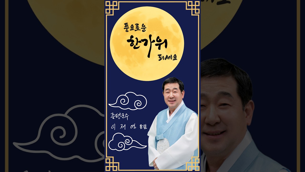풍요로운 한가위 되세요!