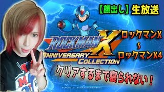 🔴クリアまで寝られない！【ロックマンXコレクション1】🌟第1回