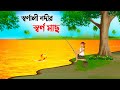 স্বর্ণালী নদীর স্বর্ণ মাছ Bengali Animation Story Bengal
