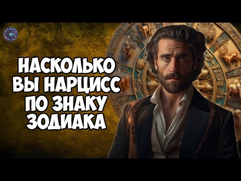 Насколько вы нарцисс по знаку зодиака