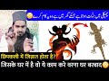 Jis Ke Ghar Me Chhipkali Hai Wo Huzoor ﷺ Ka Farman Sune Maulana Afzal Qadri Sahab