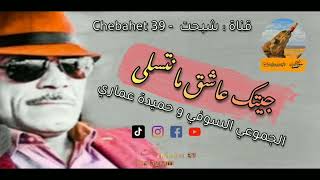 والله جيتك عاشق ما نتسلى ️ الجموعي السوفي و حميدة عماري