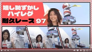 【レースクイーン】美女だらけ　夏コスは？　97年仙台耐久レース　オリジナル動画