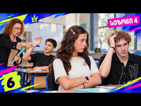 ემილია და მეგობრები — ლაზარე კლასიდან გააძევეს? | სეზონი 4, სერია 6