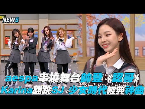 【認識的哥哥】aespa串燒舞台帥登《認哥》 Karina翻跳SJ、少女時代經典神曲