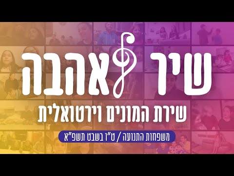 שיר לאהבה | שירת המונים תנועתית