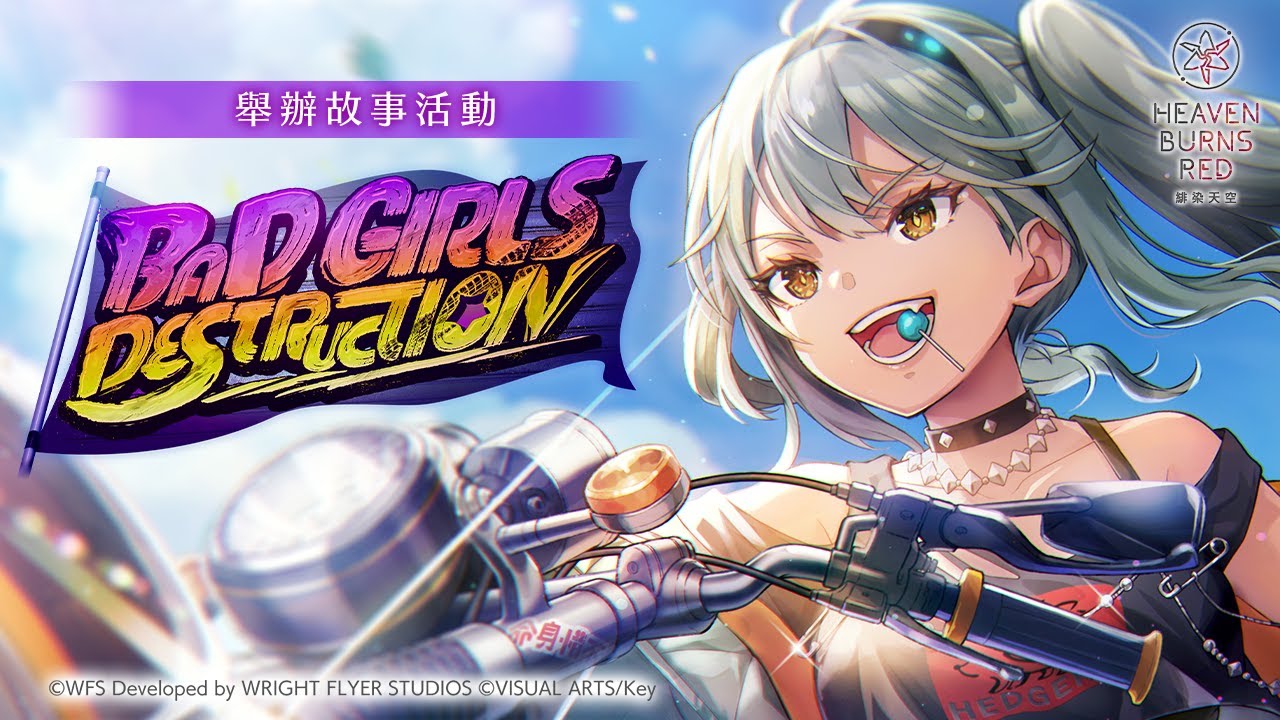 故事活動「BAD GIRLS DESTRUCTION」宣傳影片