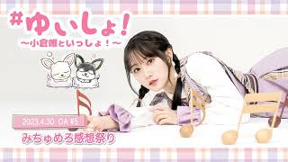 【WEBラジオ】#ゆいしょ!~小倉 唯といっしょ!~#5✨みちゅめろ感想祭り✨