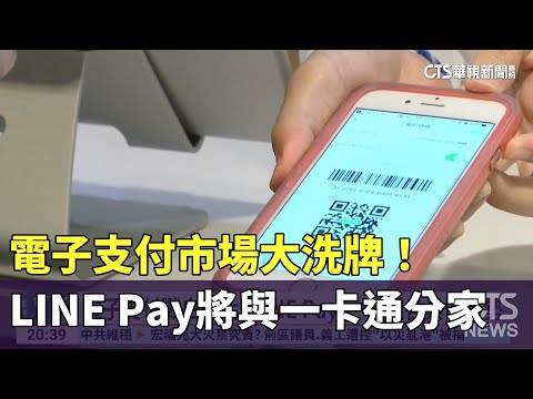 電子支付市場大洗牌！　LINE　Pay將與一卡通分家