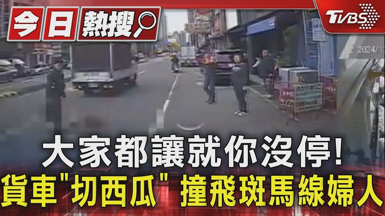 大家都讓就你沒停! 貨車「切西瓜」 撞飛斑馬線婦人