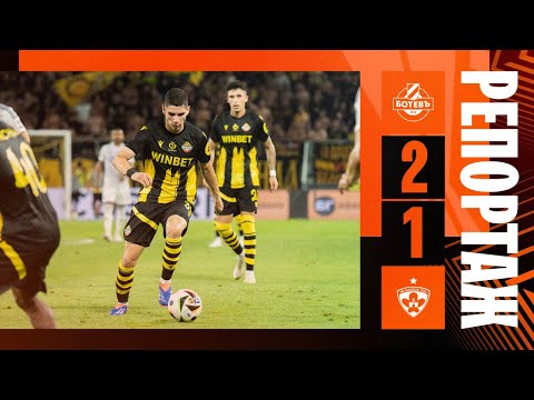 РЕПОРТАЖ: Ботев (Пловдив) 2:1 Марибор (Лига Европа)