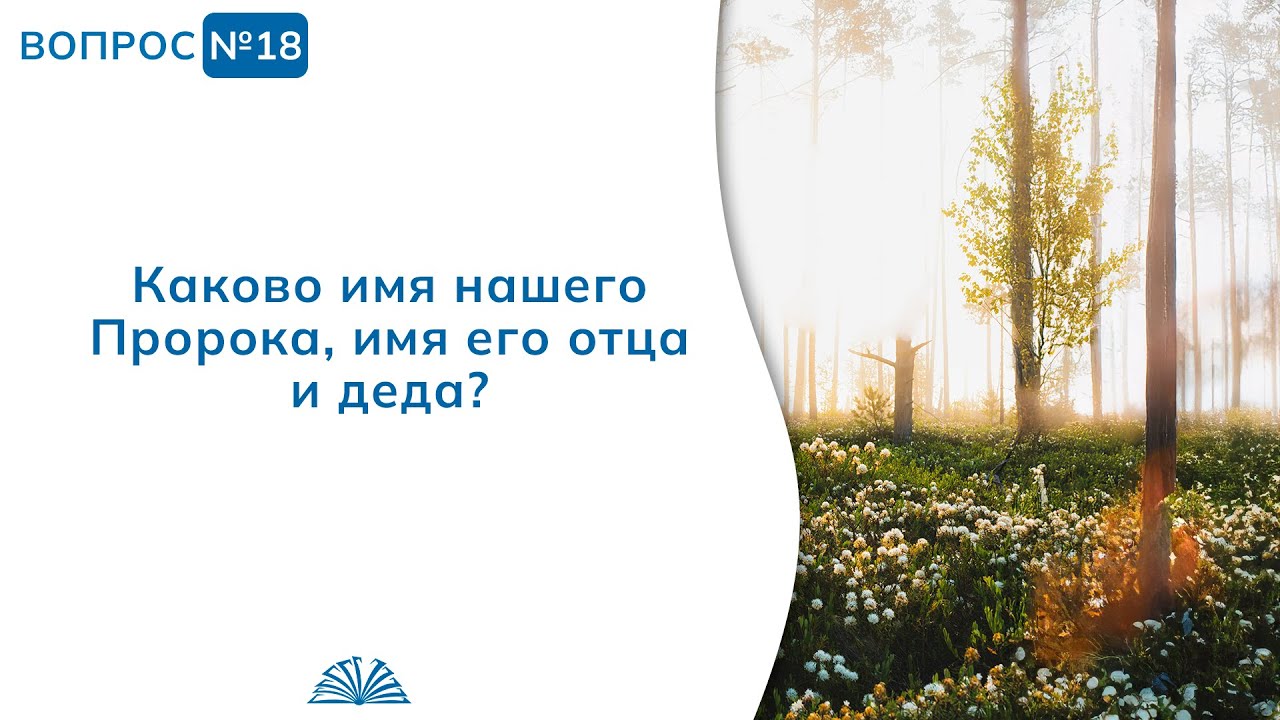 18. Необходимые вопросы | Абу Яхья Крымский