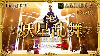 【FF14】21:30~絶妖星乱舞　AST/占星術師視点 / UMAD  H1 PoV Part19【Lucrezia】