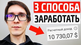 3 СПОСОБА, как заработать в интернете в 2020. Реальный заработок без вложений (примеры)