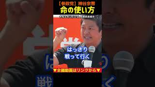 【命の使い方】《今だけ、金だけ、自分だけ》日本人は何を失ったのか？神谷宗幣#参政党