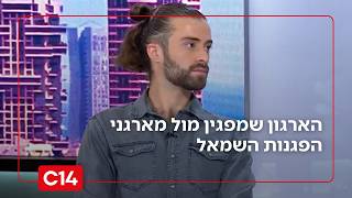 "חוקי המשחק השתנו": הארגון שמפגין מול מארגני הפגנות השמאל (חדשות ערוץ 14) - התמונה מוצגת ישירות מתוך אתר האינטרנט יוטיוב. זכויות היוצרים בתמונה שייכות ליוצרה. קישור קרדיט למקור התוכן נמצא בתוך דף הסרטון