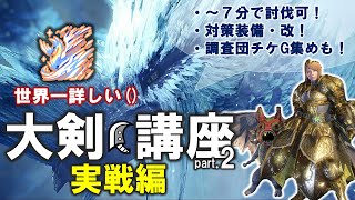 【MHWI 】~6分台で周回！ 歴戦王カーナ 大剣立ち回り講座 part2 ～調査団チケットG集めも～ 【六花が静かに眠るなら】