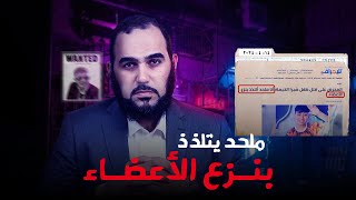 ملحد منكر للخالق يتلذذ بنزع الأعضاء : قصة محرض قاتل طفل شبرا صاحب أول وأخطر قضية عربية في الدارك ويب