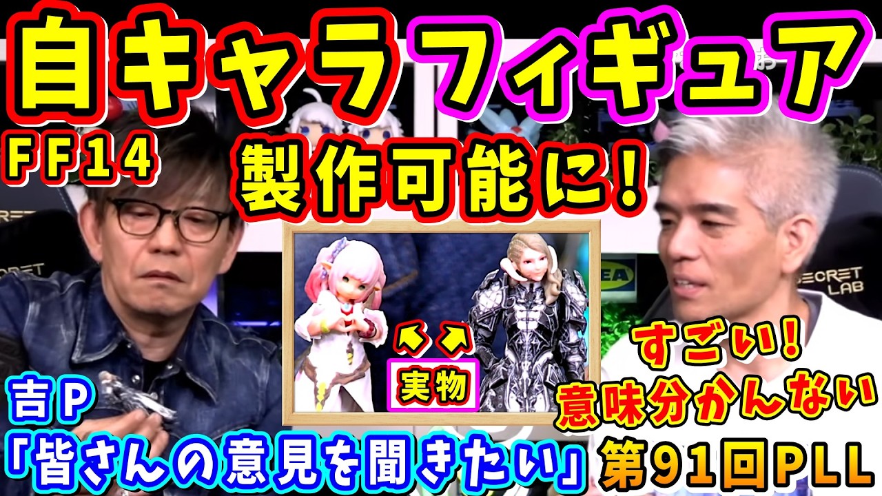 【FF14】吉P「好きなポーズで」自キャラフィギュアをスクショで作れるようになる！？【吉田直樹/室内俊夫/パッチ7.5/第91回PLL/FF14切り抜き/2026】