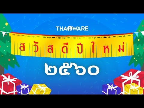 THAIWARE.COM ขอ สวัสดีปีใหม่ พ.ศ. 2560 ปีไก่ระกา ^_^