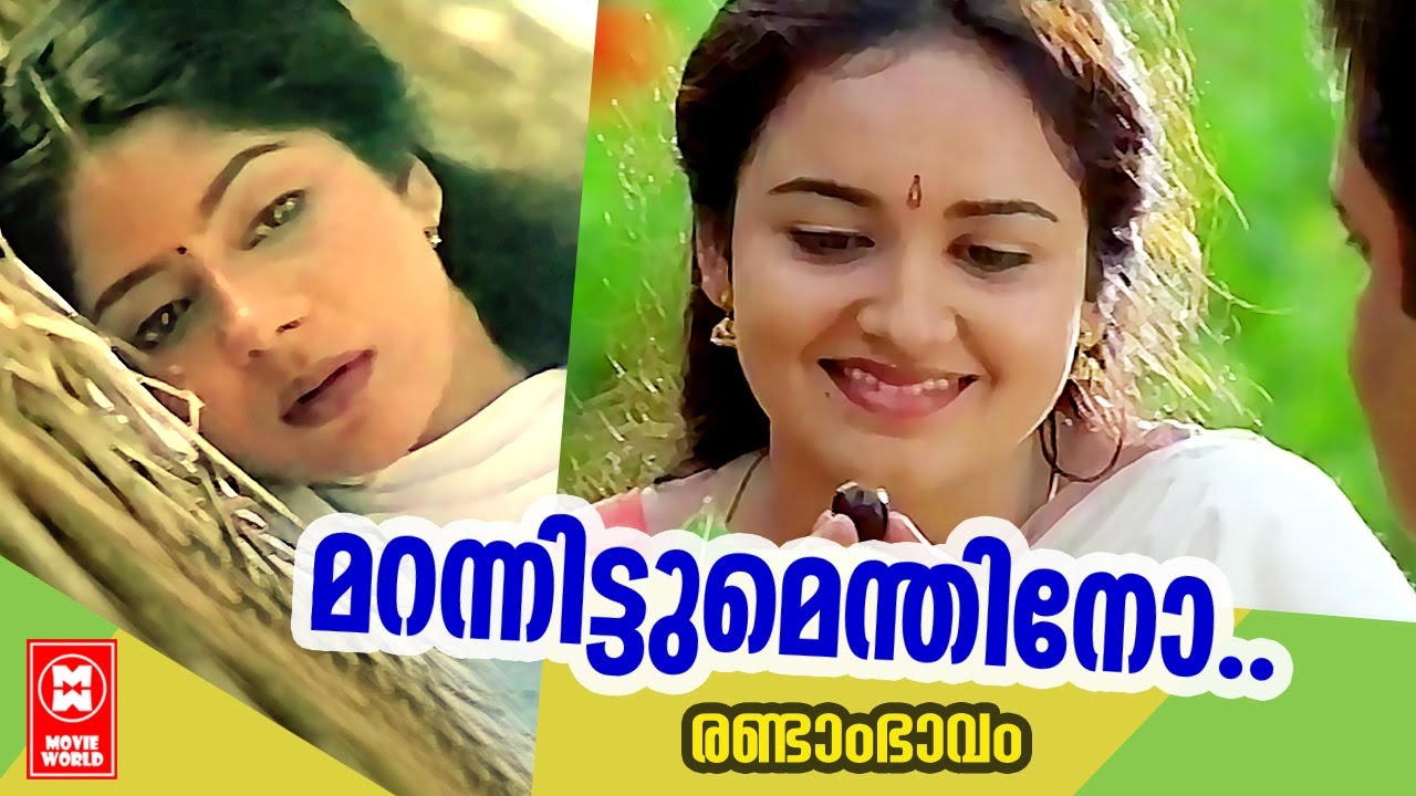 Marannittumenthino Song Lyrics – Randam Bhavam (2001)