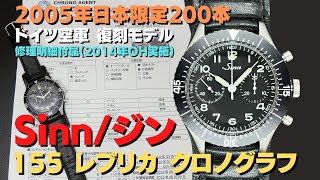 S-1235| ジン 155 レプリカ クロノグラフ 日本限定200本モデル S-1235| ジン 155 レプリカ クロノグラフ 日本限定200本モデル