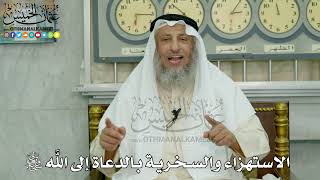 16 - الاستهزاء والسخرية بالدعاة إلى الله سبحانه وتعالى - عثمان الخميس
