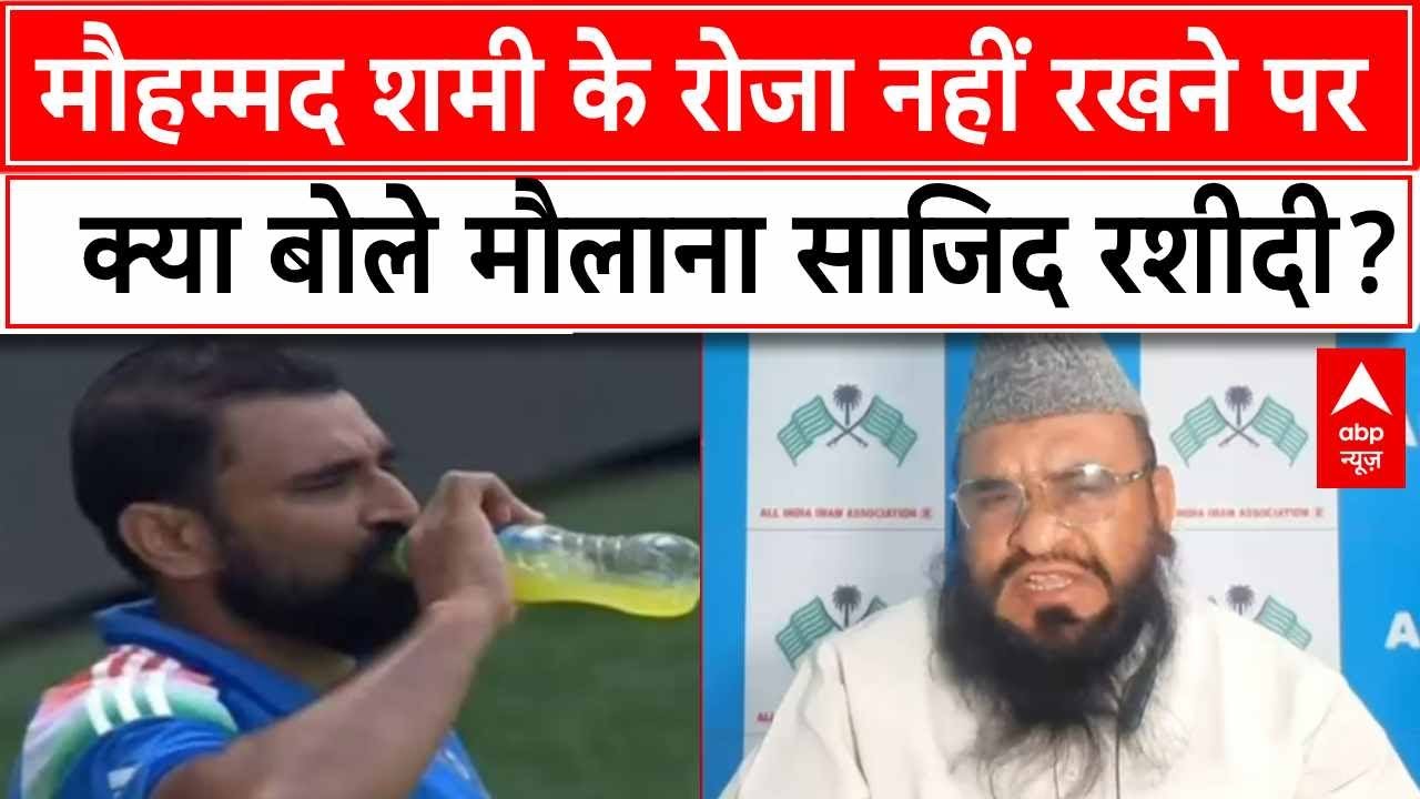 Mohammed Shami: मौहम्मद शमी के रोजा नहीं रखने पर क्या बोले मौलाना Sajid Rashidi? | Breaking