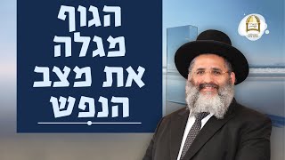 הגוף מגלה את מצב הנפש | סדרת חוק לישראל | שיעור מס' 74