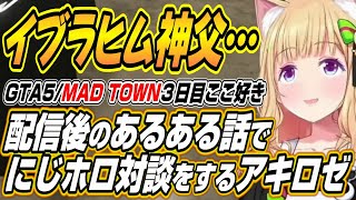 【ホロライブ切り抜き/アキロゼ】イブラヒムさんと配信後のあるあるについてにじホロ対談をするアキちゃんのMAD TOWN３日目ここ好きまとめ